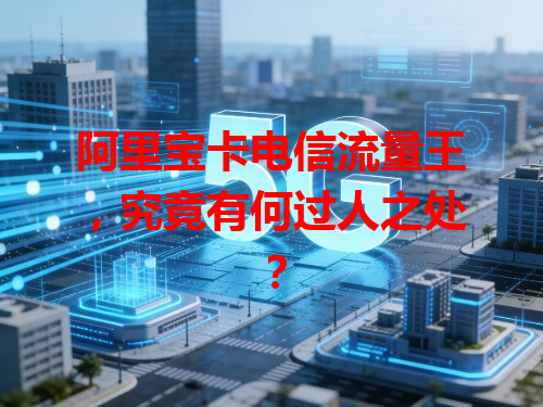 阿里宝卡电信流量王，究竟有何过人之处？