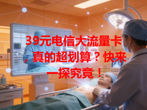 39元电信大流量卡，真的超划算？快来一探究竟！
