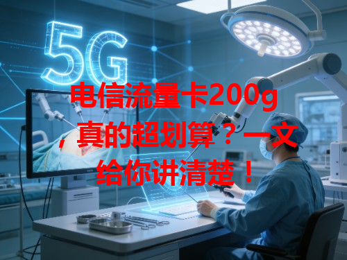 电信流量卡200g，真的超划算？一文给你讲清楚！