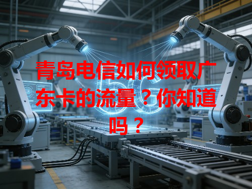 青岛电信如何领取广东卡的流量？你知道吗？