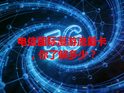 电信国际漫游流量卡，你了解多少？