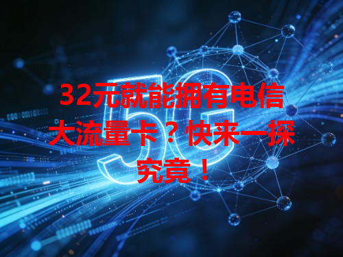 32元就能拥有电信大流量卡？快来一探究竟！