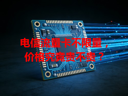 电信流量卡不限量，价格究竟贵不贵？