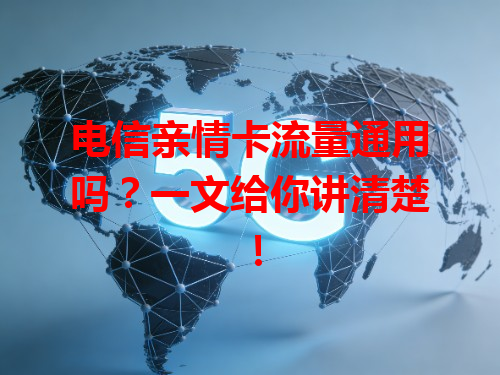 电信亲情卡流量通用吗？一文给你讲清楚！