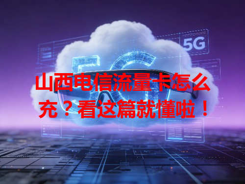 山西电信流量卡怎么充？看这篇就懂啦！