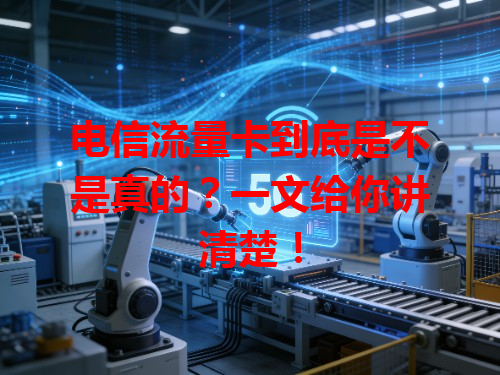 电信流量卡到底是不是真的？一文给你讲清楚！