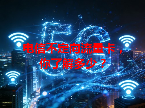 电信不定向流量卡，你了解多少？