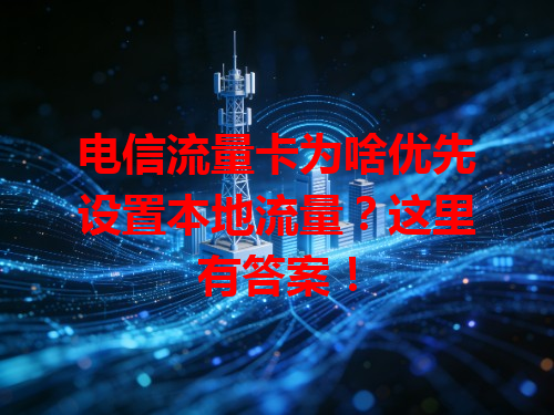 电信流量卡为啥优先设置本地流量？这里有答案！