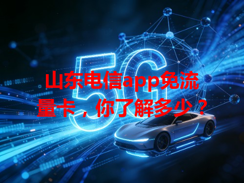 山东电信app免流量卡，你了解多少？