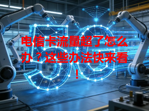 电信卡流量超了怎么办？这些办法快来看！