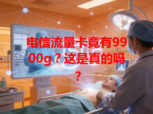 电信流量卡竟有9900g？这是真的吗？