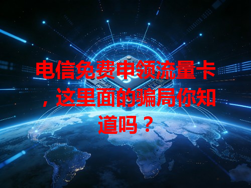 电信免费申领流量卡，这里面的骗局你知道吗？