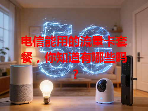 电信能用的流量卡套餐，你知道有哪些吗？