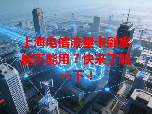 上海电信流量卡到底能不能用？快来了解一下！
