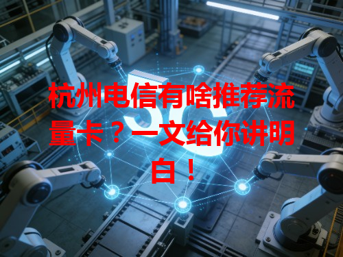 杭州电信有啥推荐流量卡？一文给你讲明白！