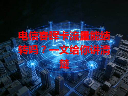 电信春晖卡流量能结转吗？一文给你讲清楚