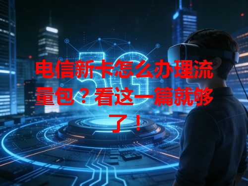 电信新卡怎么办理流量包？看这一篇就够了！
