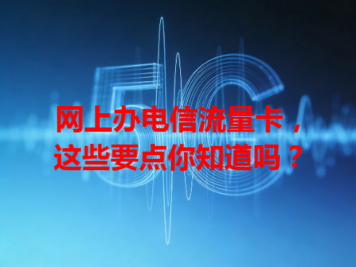 网上办电信流量卡，这些要点你知道吗？