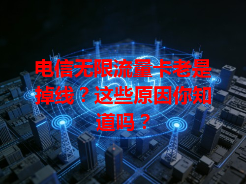 电信无限流量卡老是掉线？这些原因你知道吗？