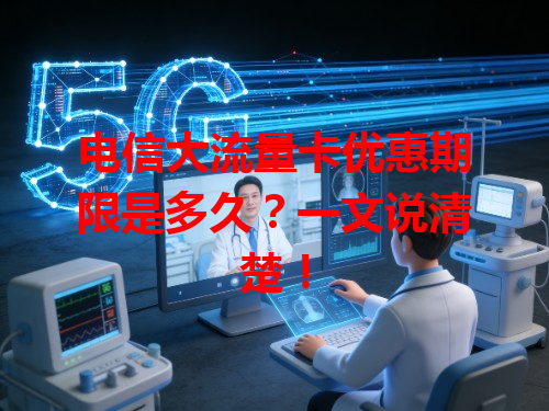 电信大流量卡优惠期限是多久？一文说清楚！