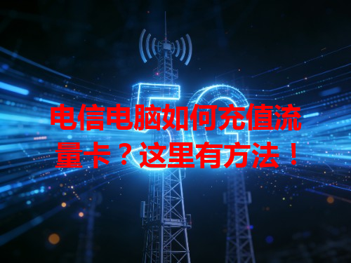 电信电脑如何充值流量卡？这里有方法！