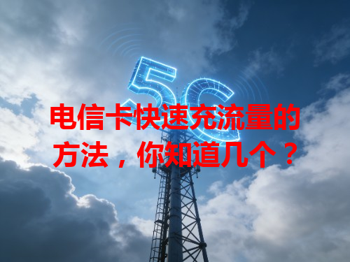 电信卡快速充流量的方法，你知道几个？