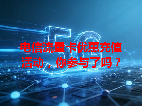 电信流量卡优惠充值活动，你参与了吗？