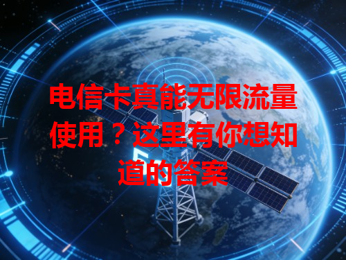 电信卡真能无限流量使用？这里有你想知道的答案