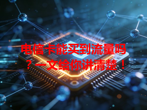 电信卡能买到流量吗？一文给你讲清楚！