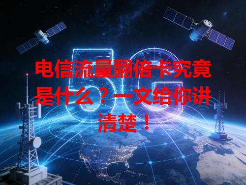 电信流量翻倍卡究竟是什么？一文给你讲清楚！