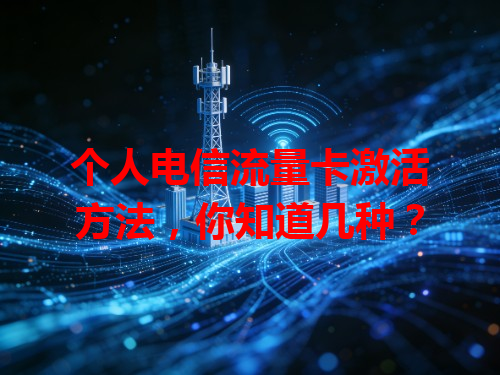 个人电信流量卡激活方法，你知道几种？