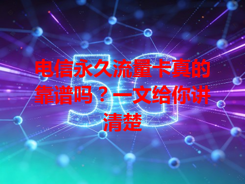 电信永久流量卡真的靠谱吗？一文给你讲清楚