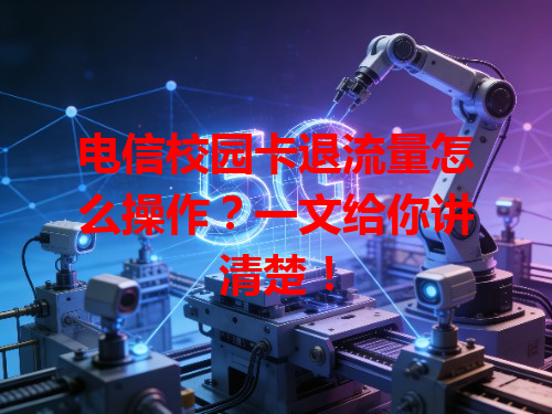 电信校园卡退流量怎么操作？一文给你讲清楚！
