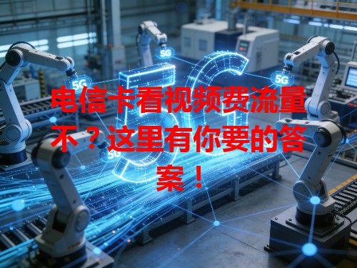 电信卡看视频费流量不？这里有你要的答案！