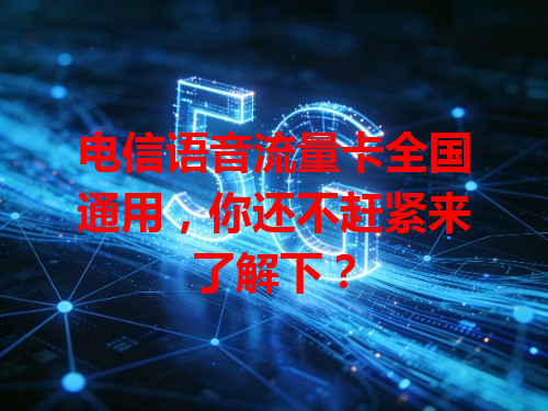 电信语音流量卡全国通用，你还不赶紧来了解下？