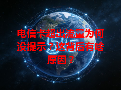 电信卡超出流量为何没提示？这背后有啥原因？