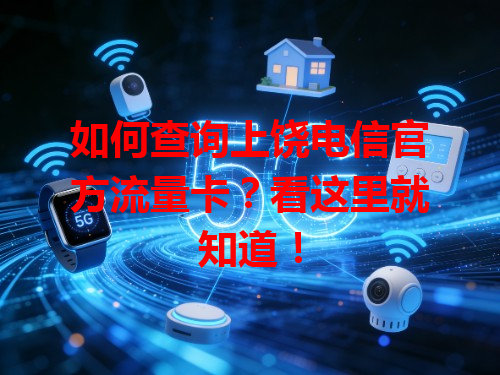 如何查询上饶电信官方流量卡？看这里就知道！