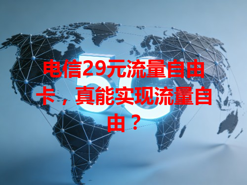 电信29元流量自由卡，真能实现流量自由？