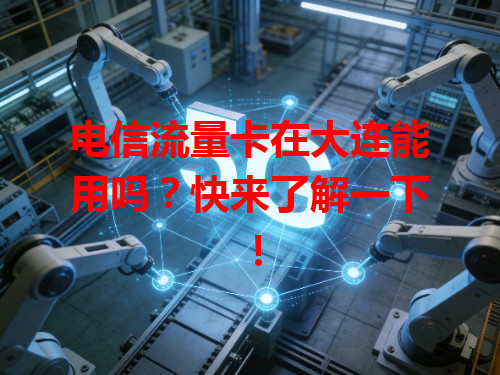 电信流量卡在大连能用吗？快来了解一下！