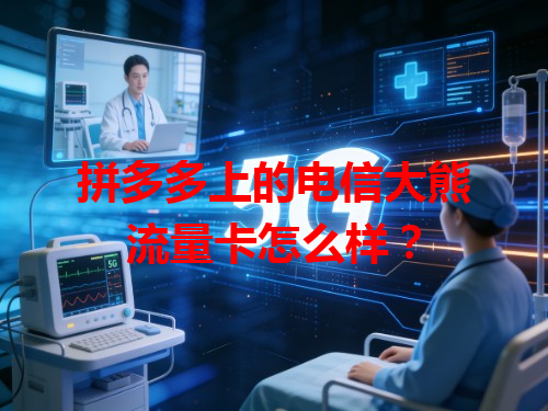 拼多多上的电信大熊流量卡怎么样？