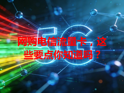 网购电信流量卡，这些要点你知道吗？