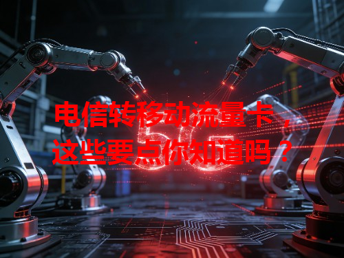 电信转移动流量卡，这些要点你知道吗？
