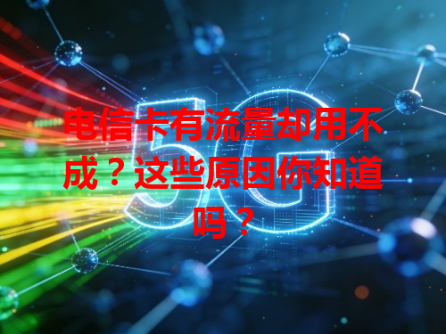 电信卡有流量却用不成？这些原因你知道吗？