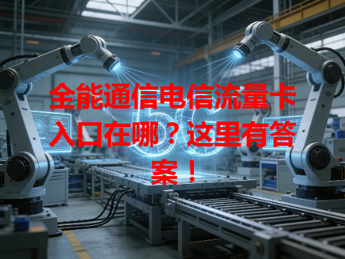 全能通信电信流量卡入口在哪？这里有答案！