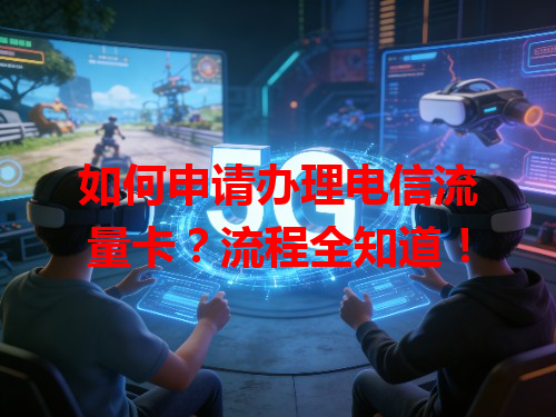 如何申请办理电信流量卡？流程全知道！