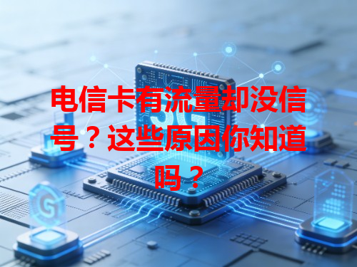 电信卡有流量却没信号？这些原因你知道吗？