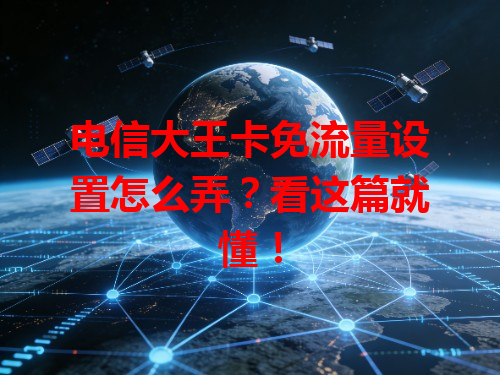 电信大王卡免流量设置怎么弄？看这篇就懂！