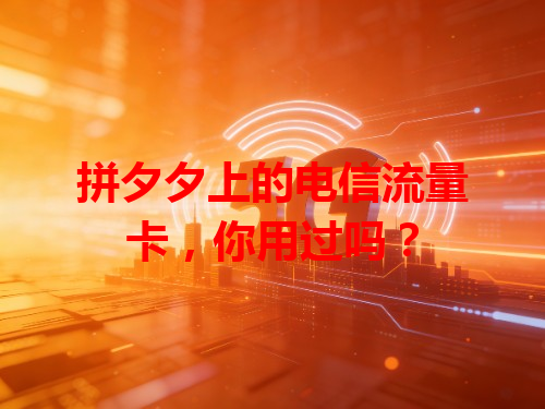 拼夕夕上的电信流量卡，你用过吗？