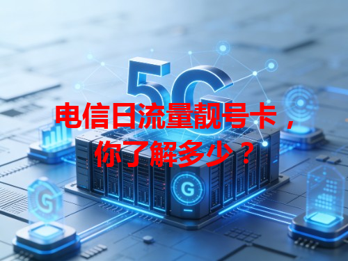 电信日流量靓号卡，你了解多少？