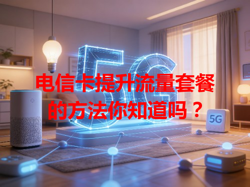 电信卡提升流量套餐的方法你知道吗？